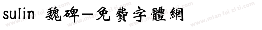 sulin 魏碑字体转换